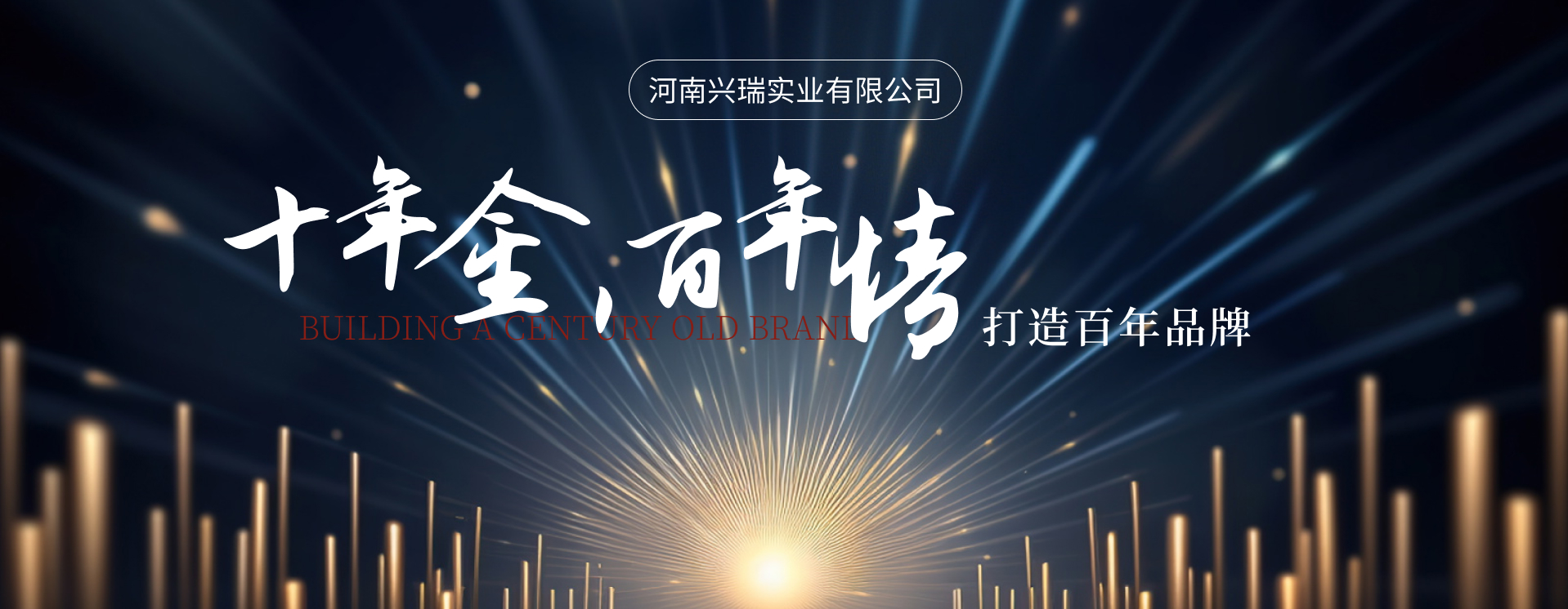 十年金，百年情—河南興瑞實(shí)業(yè)有限公司